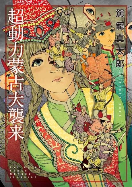 hentai manga mongolia|[Kago Shintarou] Chou Douryoku Mouko Daishuurai .